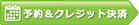 予約＆クレジット決済